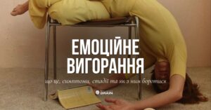 Емоційне вигорання