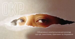 Обсесивно-компульсивний розлад