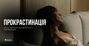 Прокастинація